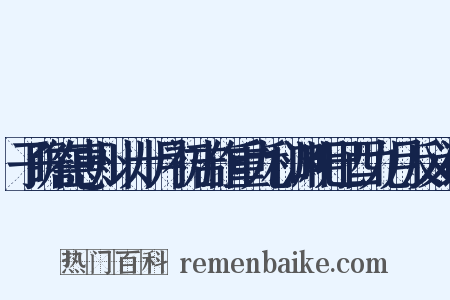 子瞻在惠州以十月初吉作重九和渊明已酉九月反义词是什么意思的图片
